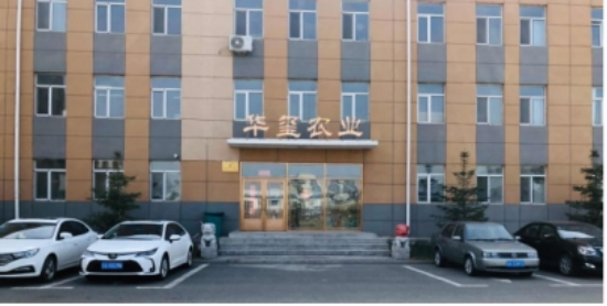 吉林省华玺农业：以科技创新驱动打造全链条